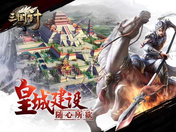 三国计手游 三国计官方版下载