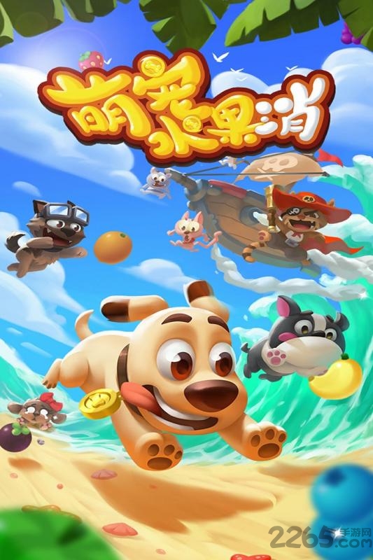萌宠水果消官方版