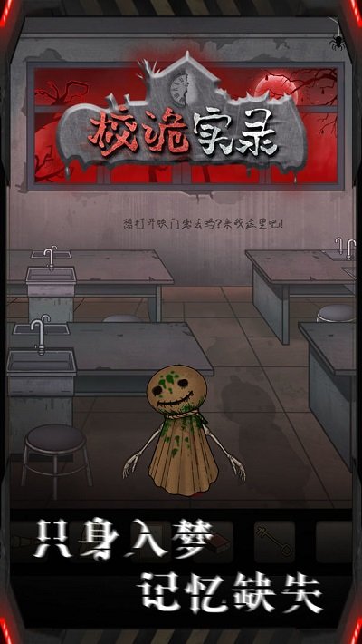 校诡实录游戏 校诡实录手机版下载