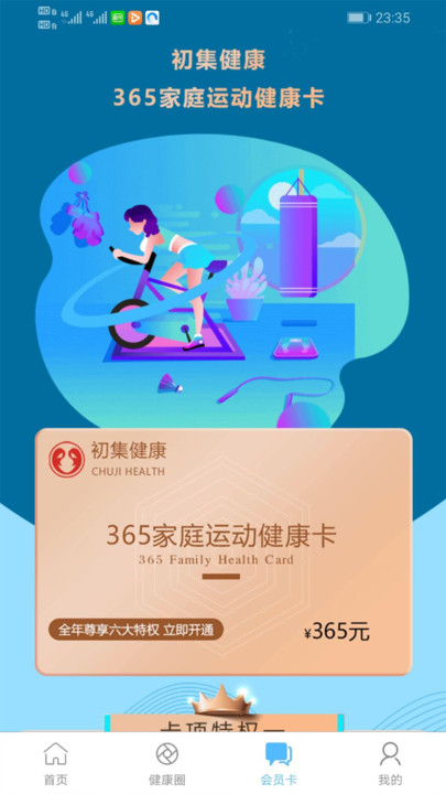 初集健康app