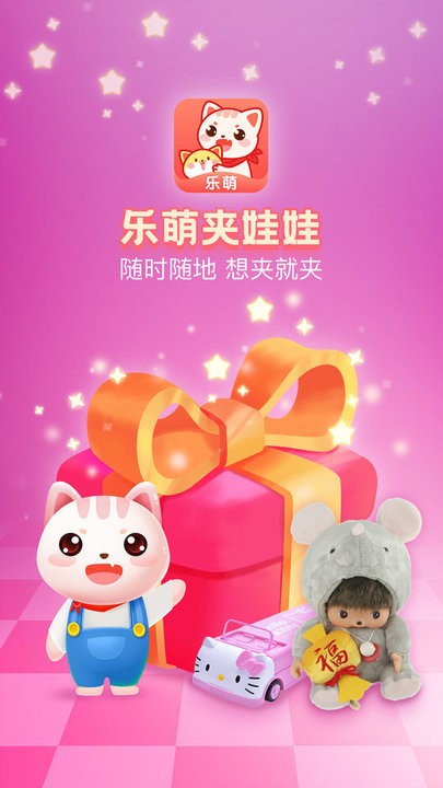 乐萌夹娃娃官方版