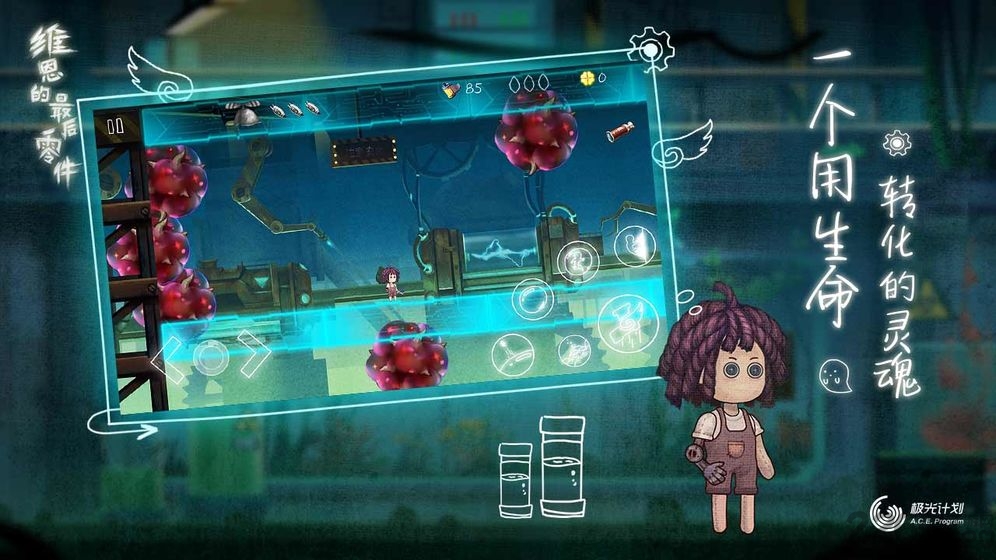 维恩的最后零件手游