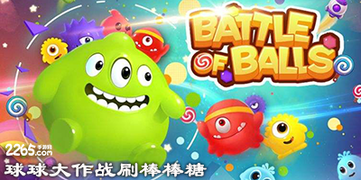 球球大作战刷棒棒糖