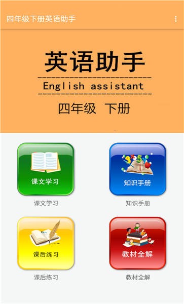 四年级下册英语助手人教版