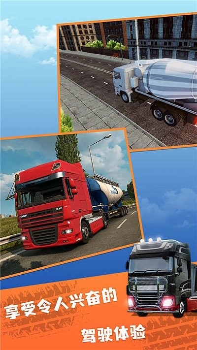 卡车遨游全国游戏