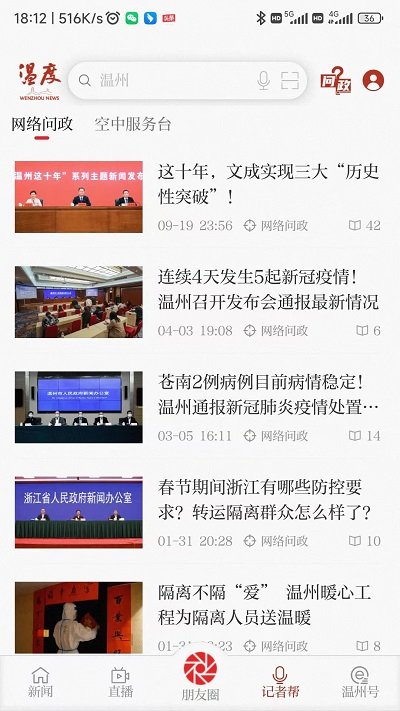 温州新闻官方版 温州新闻app下载安装