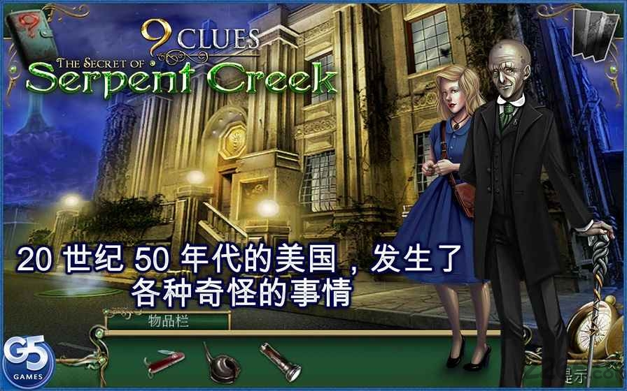 9条线索蛇溪的秘密手机版