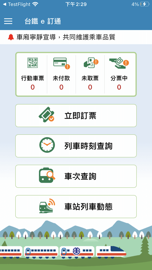 台铁e订通app