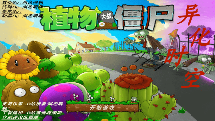植物大战僵尸异化时空手机版