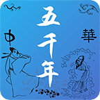 中华上下五千年手机版