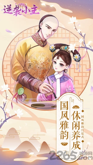 逆袭小主测试版