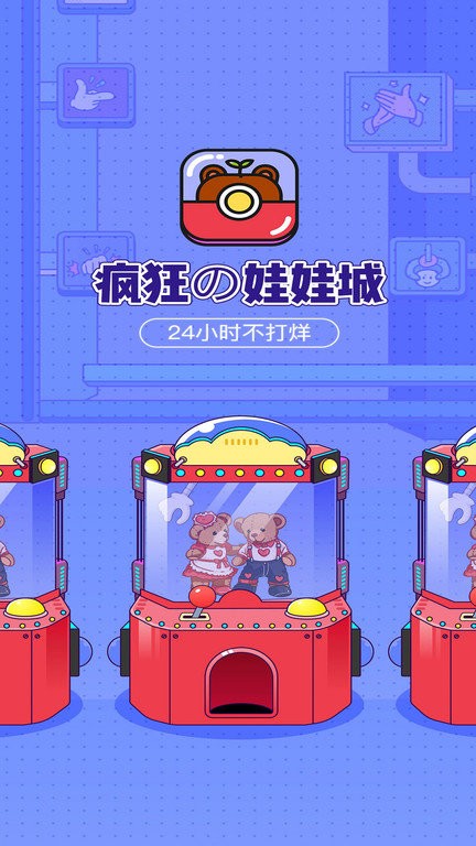潮玩部落娃娃机软件(改名疯狂娃娃城)