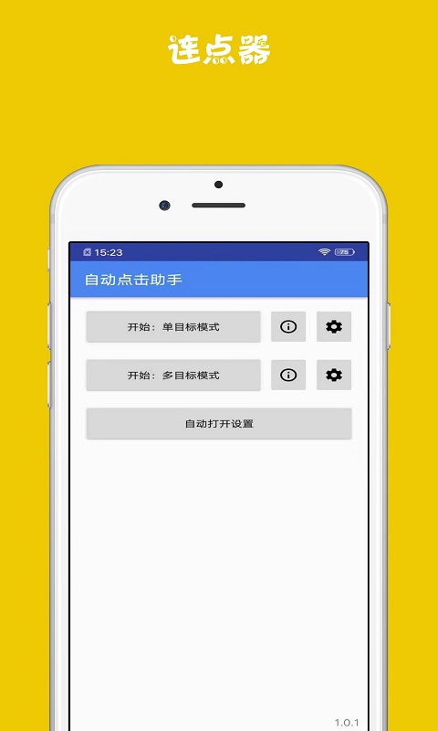 连点器助手app