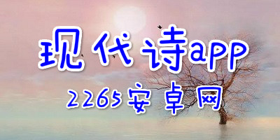 现代诗app
