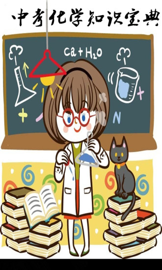 初中化学知识手册app 初中化学知识手册app