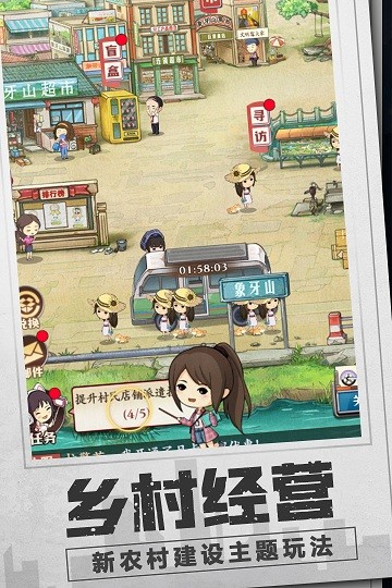 乡村爱情之经营人生手游