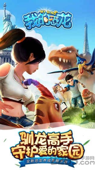 我的恐龙手游九游版