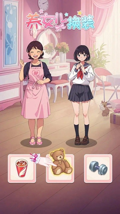 养女儿换装游戏