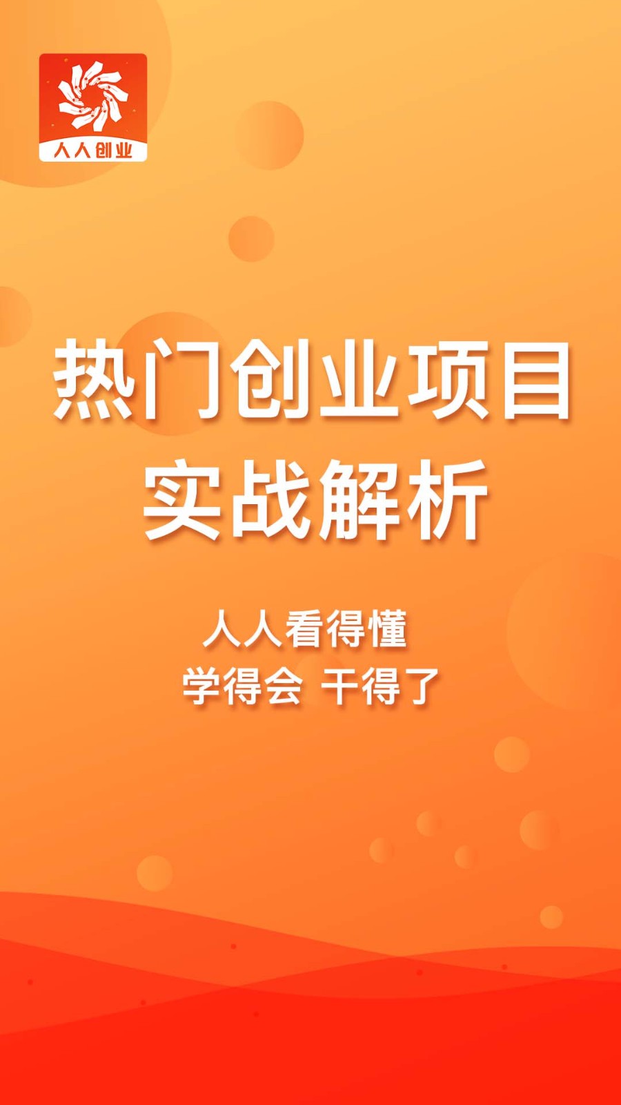 人人创业官方版 人人创业app下载