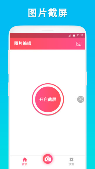 屏幕截取编辑app