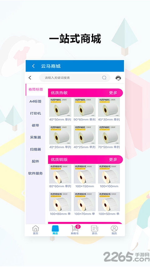 云马通标签打印app