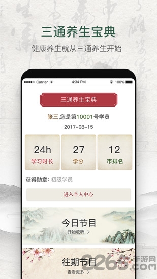 三通养生宝典app