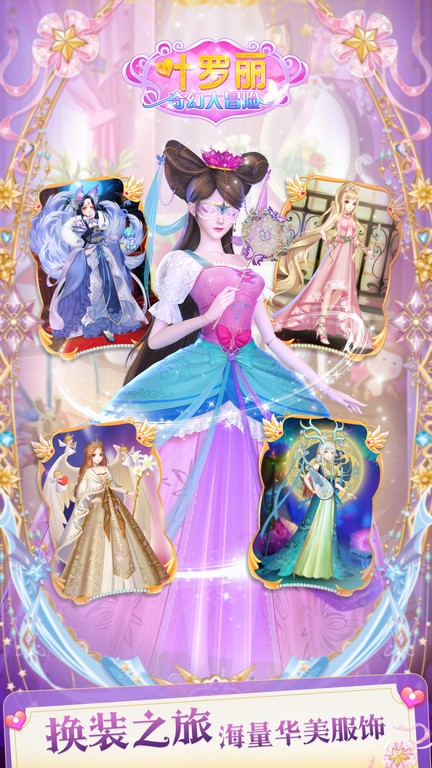 叶罗丽奇幻大冒险换装游戏