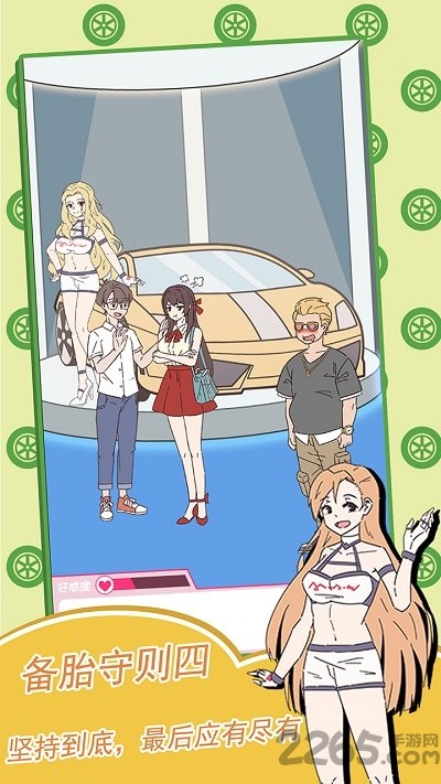 备胎的自我修养官方版