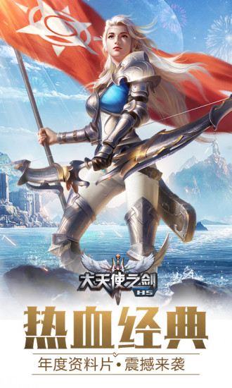 大天使之剑h5小米官方版