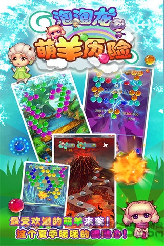 萌羊泡泡龙手机版