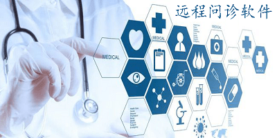 远程问诊软件