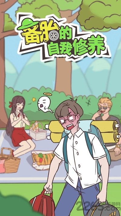 备胎的自我修炼 备胎的自我修炼手游下载