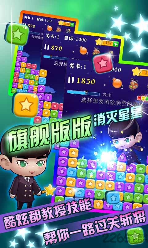 消灭星星旗舰版