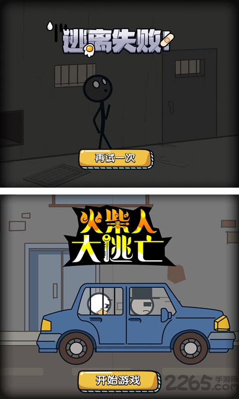 火柴人大逃亡游戏