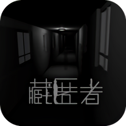 藏匿者下载安装-藏匿者最新版下载安卓版