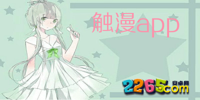 触漫app