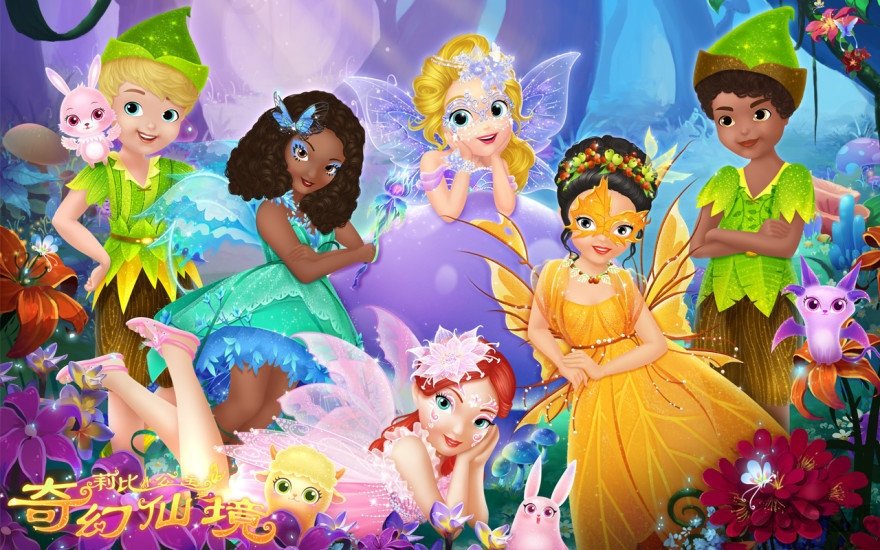 莉比小公主之奇幻仙境 莉比小公主之奇幻仙境游戏下载