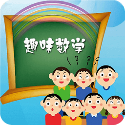 趣味数学游戏 v2.6