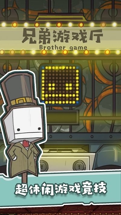兄弟游戏厅手机版