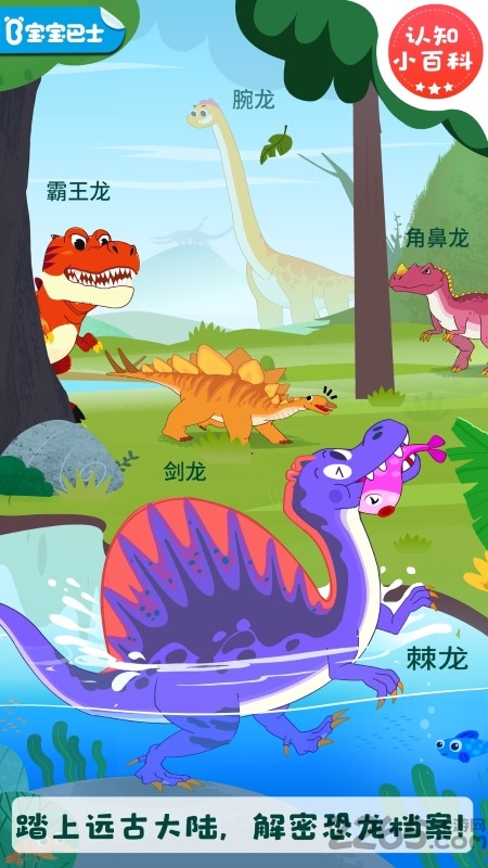 宝宝巴士恐龙启蒙app