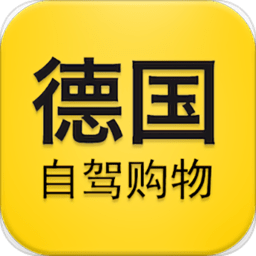 德国自驾购物app