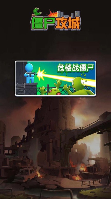 僵尸攻城手机版