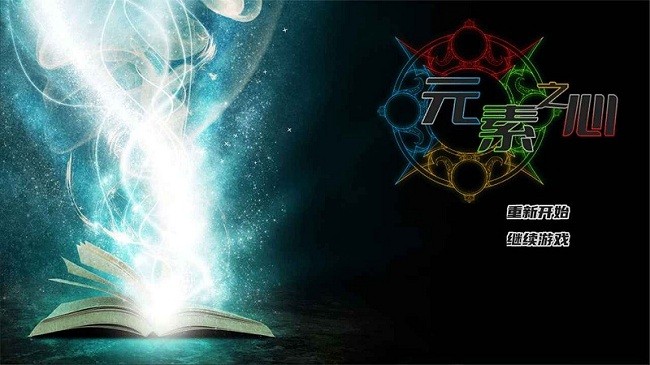 元素之心官方版