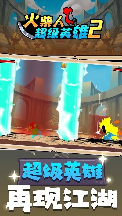 火柴人超级英雄2手游