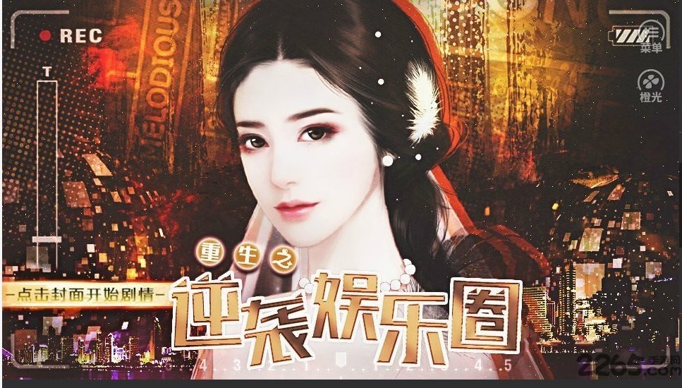 重生之逆袭娱乐圈手游