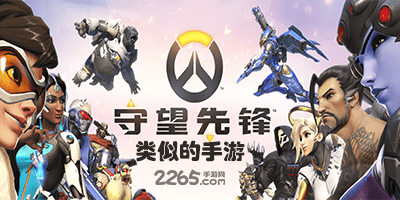 守望先锋类似的手游