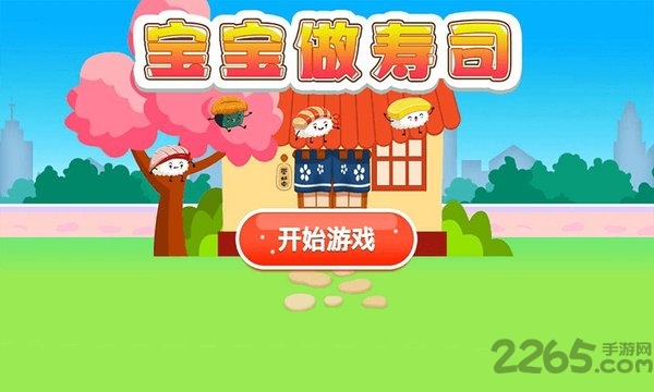 宝宝做寿司食物游戏(宝宝寿司)