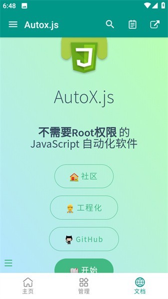 autox.js v7自动化工具
