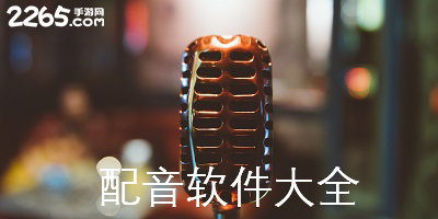 配音软件