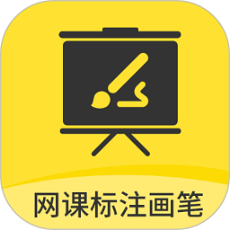 网课标注画笔app